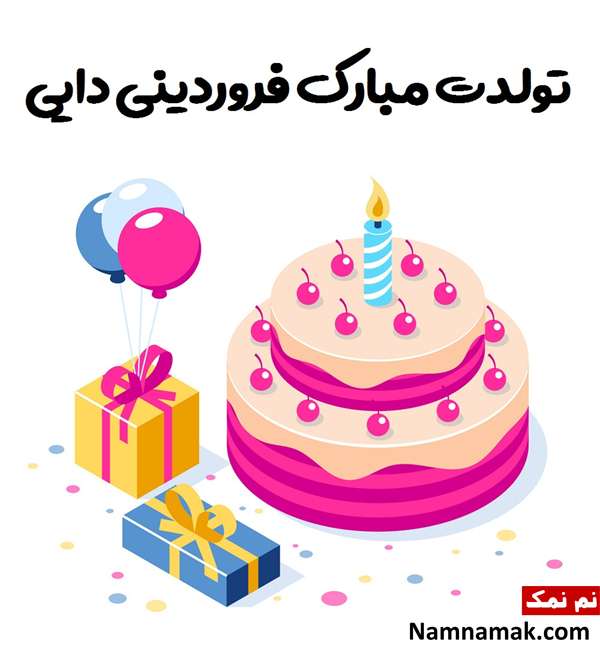 تبریک تولد به خواهرزاده فروردین ماهی تبریک تولد به خواهرزاده فروردین ماهی