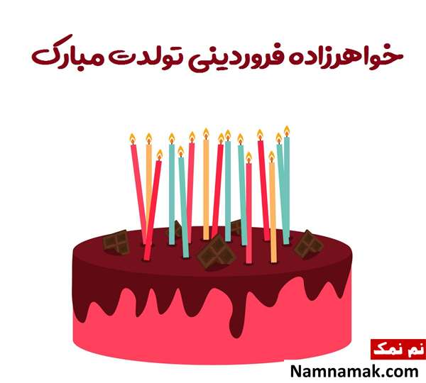 تبریک تولد به خواهرزاده فروردین ماهی تبریک تولد به خواهرزاده فروردین ماهی
