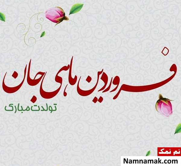 تبریک تولد به خواهرزاده فروردین ماهی تبریک تولد به خواهرزاده فروردین ماهی