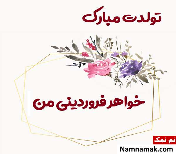 تبریک تولد به خواهر فروردین ماهی تبریک تولد به خواهر فروردین ماهی