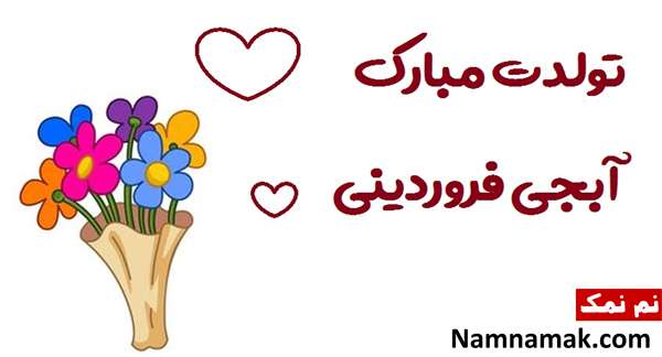 تبریک تولد به خواهر فروردین ماهی تبریک تولد به خواهر فروردین ماهی