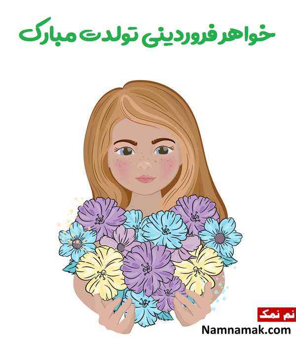 تبریک تولد به خواهر فروردین ماهی تبریک تولد به خواهر فروردین ماهی