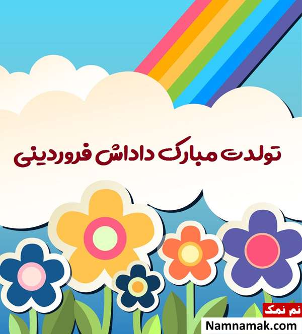 تبریک تولد به برادر فروردین ماهی تبریک تولد به برادر فروردین ماهی