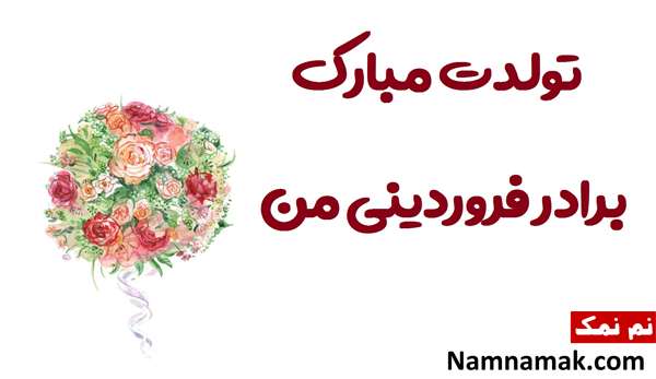 تبریک تولد به برادر فروردین ماهی تبریک تولد به برادر فروردین ماهی