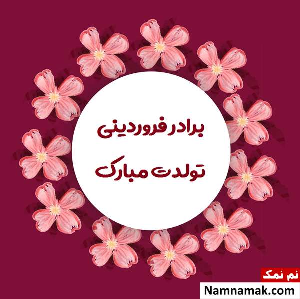 تبریک تولد به برادر فروردین ماهی تبریک تولد به برادر فروردین ماهی