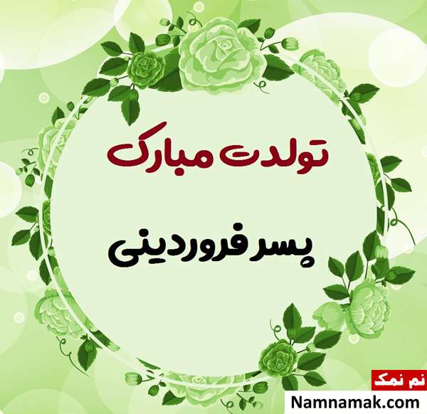 تبریک تولد به پسر فروردین ماهی