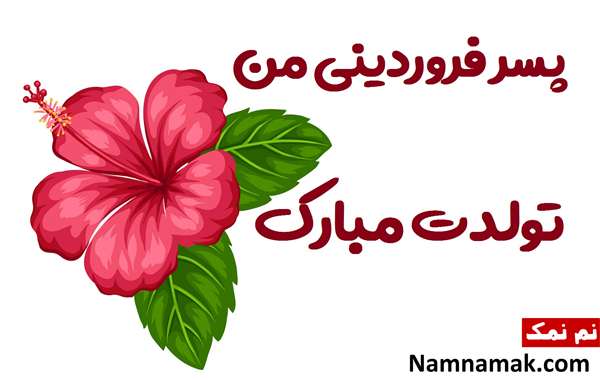 تبریک تولد به پسر فروردین ماهی