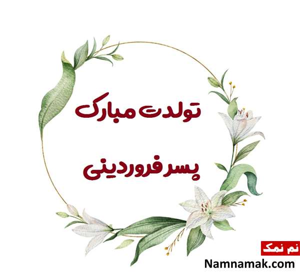 تبریک تولد به پسر فروردین ماهی
