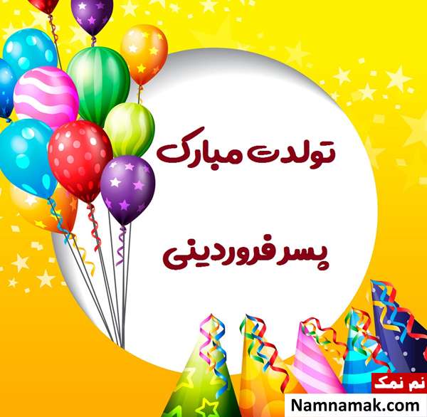 تبریک تولد به پسر فروردین ماهی