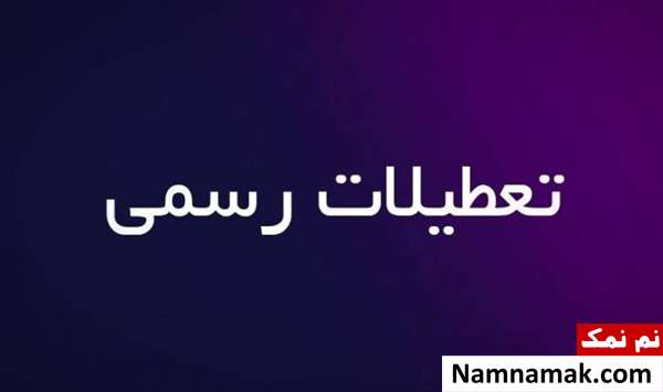 تعطیلات رسمی کشورهای جهان
