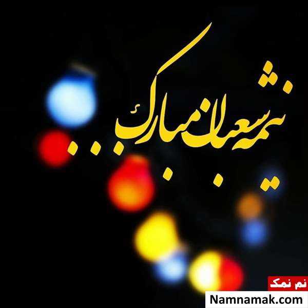 پیامک نیمه شعبان مبارک