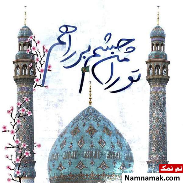 متن ها و پیامک های نیمه شعبان