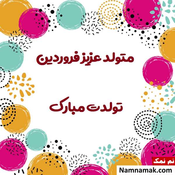 عکس نوشته زیبا مخصوص تبریک تولد دوست فروردین ماهی اس ام اس تبریک تولد دوست فروردینی با متن نوشته