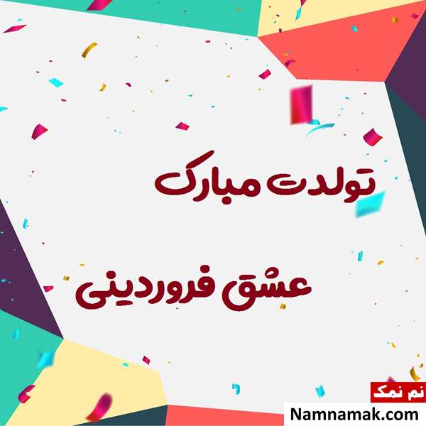 پیام تبریک تولد به فروردین ماهی مهربانم در اینستا و ... فروردین ماهی