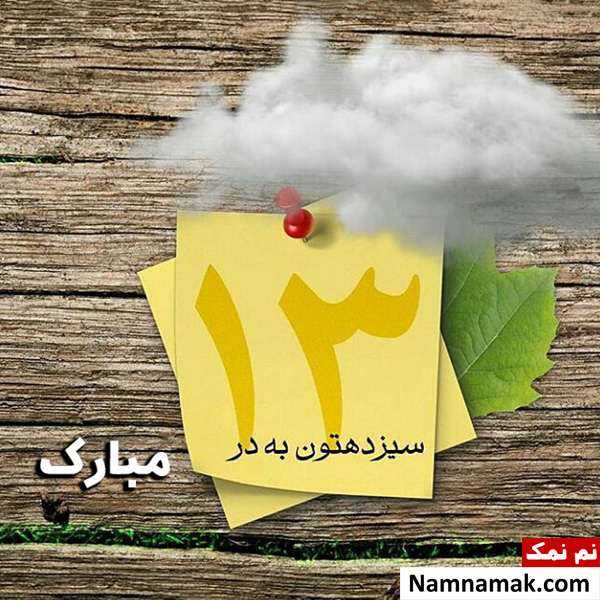 اس ام اس سیزده بدر جدید 
