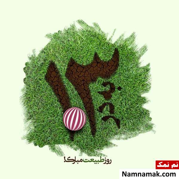 متن عاشقانه سیزده بدر