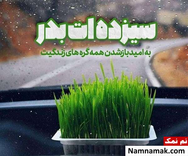 اس ام اس سیزده بدر