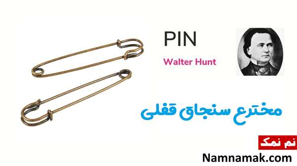 زندگینامه والتر هانت مخترع سنجاق قفلی و همسرش مخترع سنجاق قفلی کیست