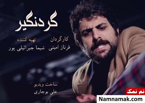 پوستر فیلم گردنگیر