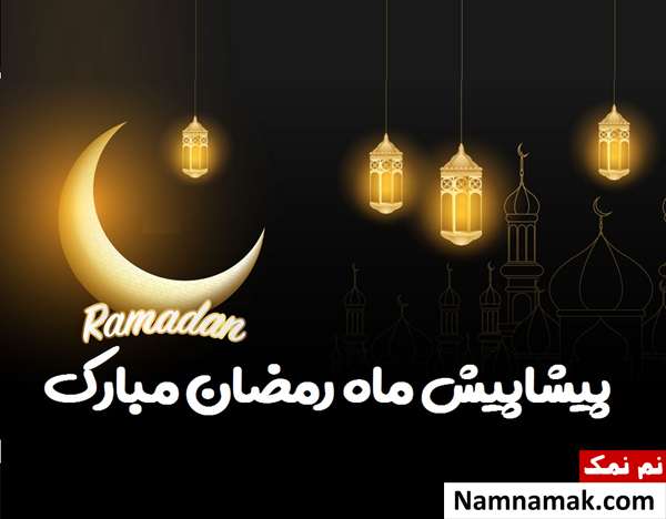 پیام های جدید و زیبای تبریک حلول ماه مبارک رمضان امسال پیامک رمضان