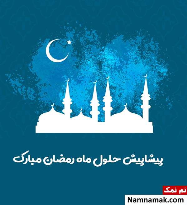 پیام های جدید و زیبای تبریک حلول ماه مبارک رمضان امسال پیامک ماه رمضان