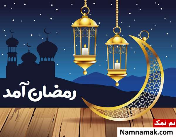 پیام های جدید و زیبای تبریک حلول ماه مبارک رمضان امسال جملات ماه رمضان