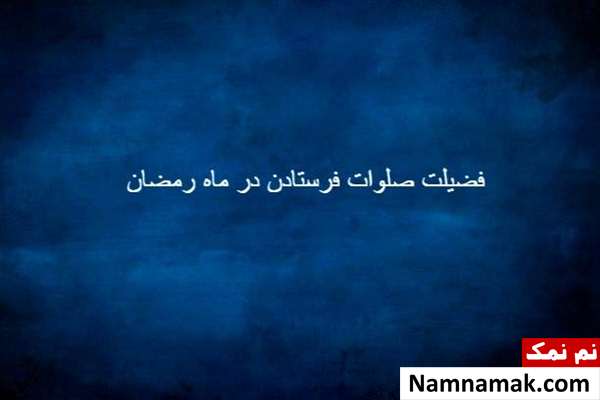 صلوات فرستادن در ماه رمضان