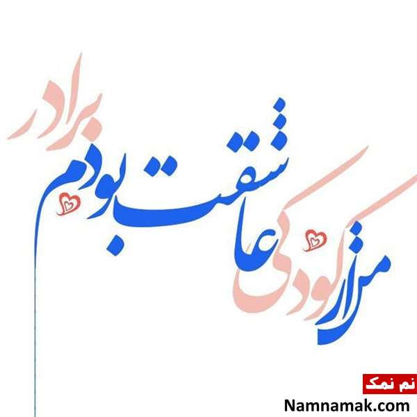 جملات زیبا برای برادر