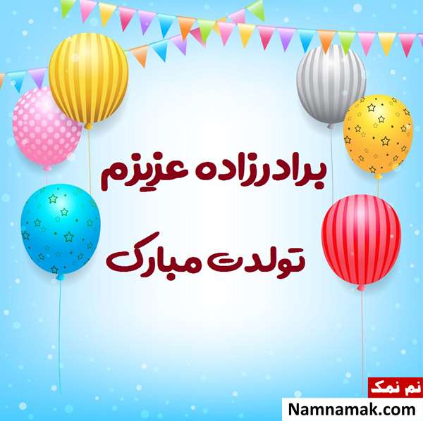عکس نوشته تبریک تولد برادرزاده