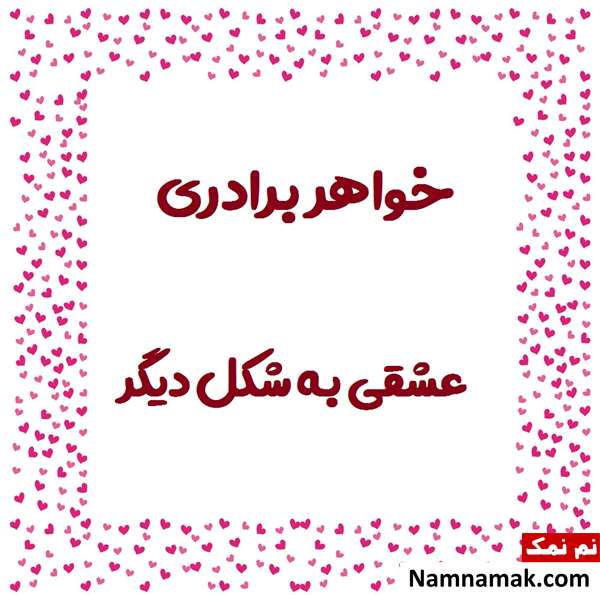 پیام تبریک روز جهانی خواهر برادر + عکس نوشته و پروفایل متن تبریک روز جهانی خواهر برادر