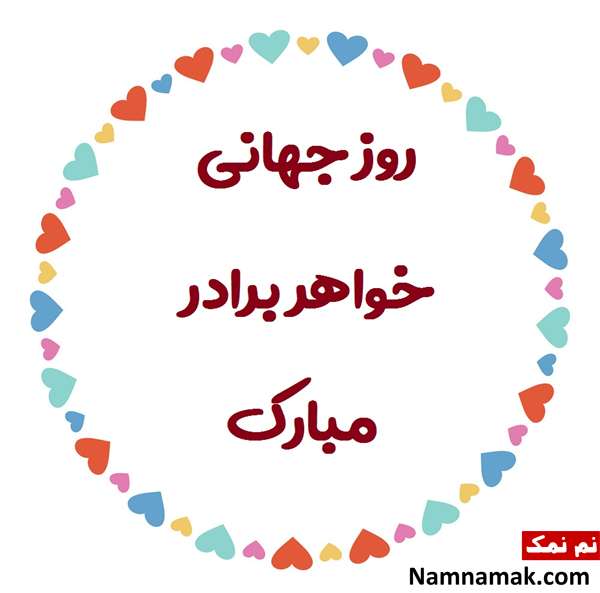 پیام تبریک روز جهانی خواهر برادر + عکس نوشته و پروفایل متن های زیبا درباره خواهر و برادر