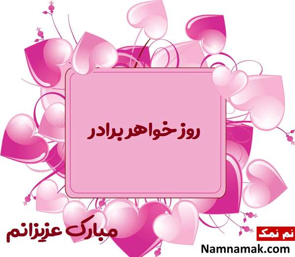 پیام تبریک روز جهانی خواهر برادر + عکس نوشته و پروفایل عکس نوشته های خواهر و برادری