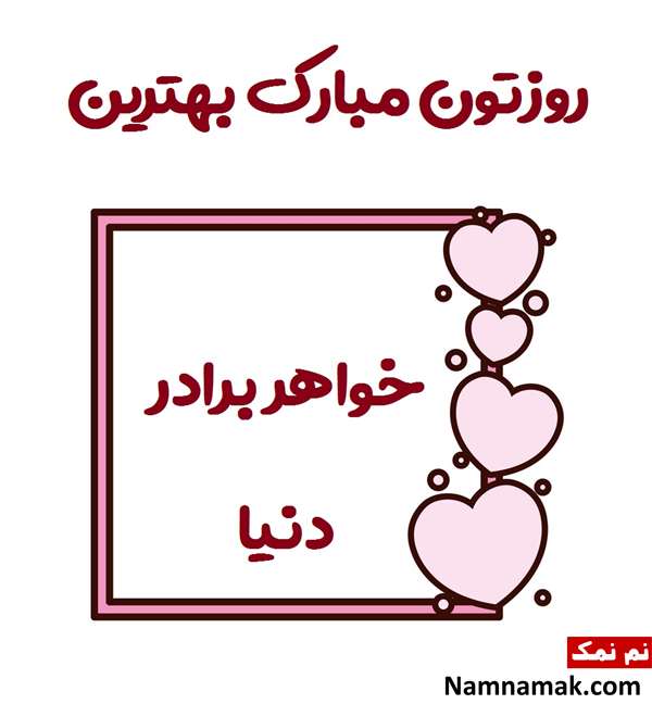 پیام تبریک روز جهانی خواهر برادر + عکس نوشته و پروفایل متن های زیبا و احساسی خواهر و برادری