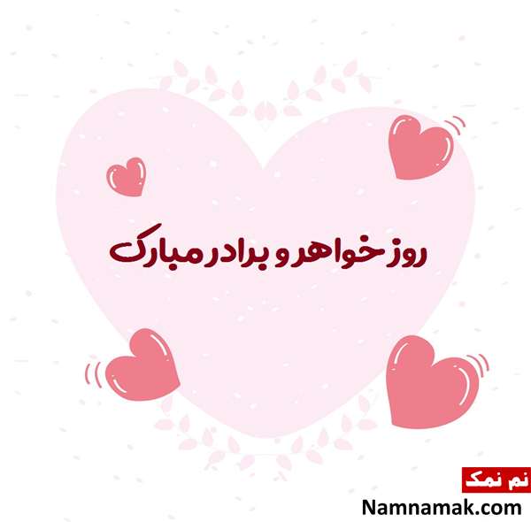 پیام تبریک روز جهانی خواهر برادر + عکس نوشته و پروفایل متن انگلیسی درباره خواهر و برادر