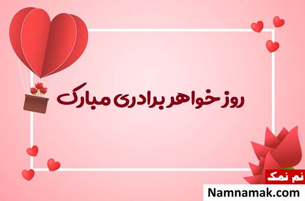 پیام تبریک روز جهانی خواهر برادر + عکس نوشته و پروفایل احساسات خواهر و برادری
