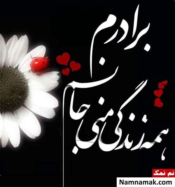 متن زیبا برای برادر