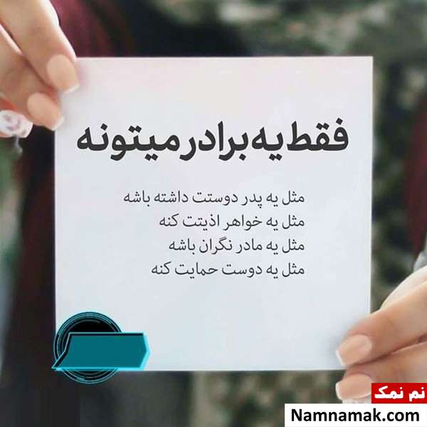 متن در مورد برادر عزیزم