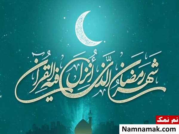دعاهای مستحبی بعد از رویت هلال ماه رمضان