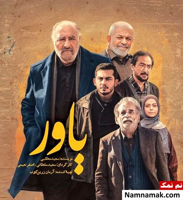 خلاصه داستان و معرفی بازیگران سریال یاور پوستر سریال یاور