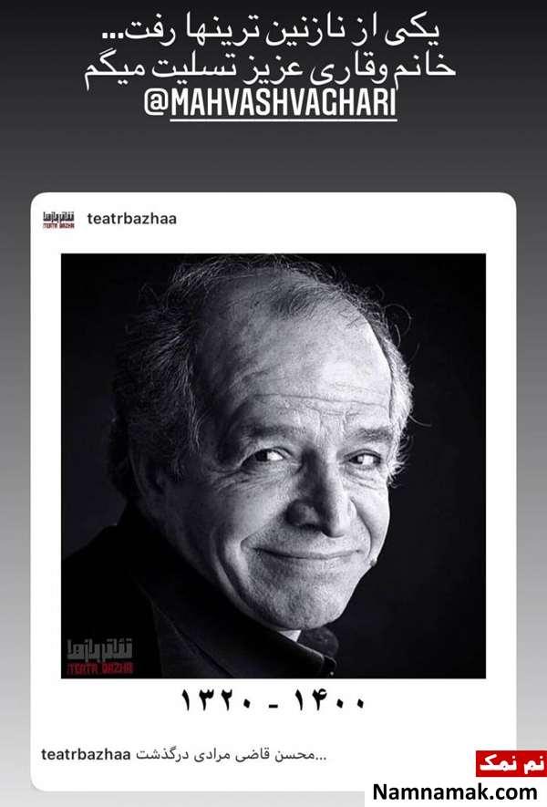 واکنش چهره ها به درگذشت محسن قاضی مرادی درگذشت محسن قاضی مرادی