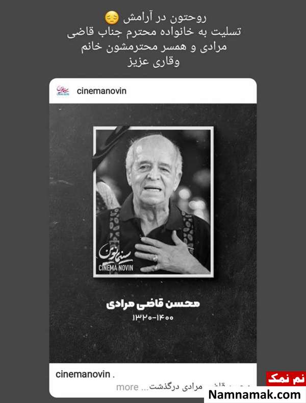 واکنش چهره ها به درگذشت محسن قاضی مرادی عکسی از محسن قاضی مرادی