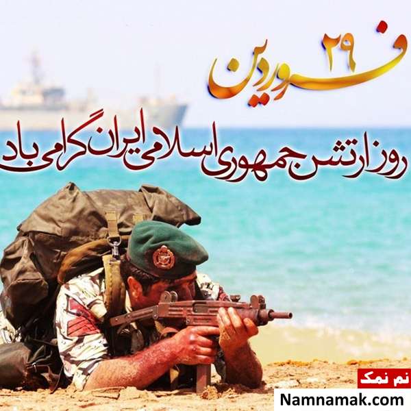 عکس پروفایل نظامی ارتش ایران برای تلگرام ، اینستاگرام و واتساپ عکس نوشته نظامی ارتش ایران
