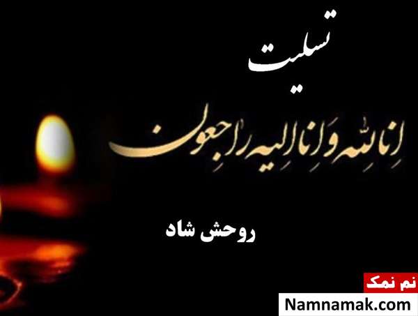 پیام عرض تسلیت رسمی