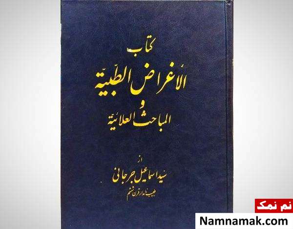 الاغراض الطبیه و المباحث العلائیه