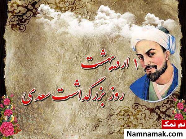 روز بزرگداشت سعدی