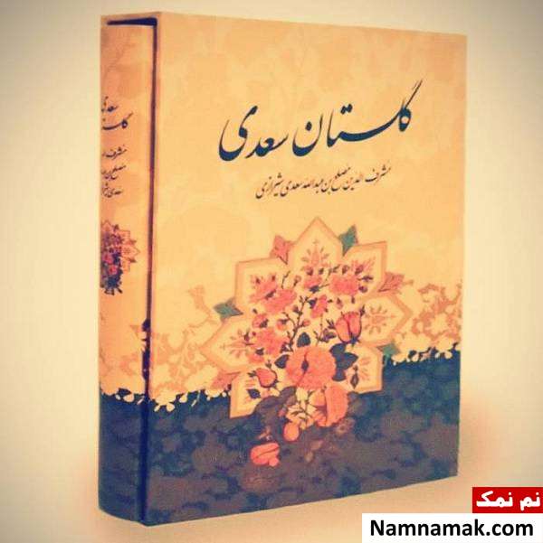 کتاب گلستان سعدی