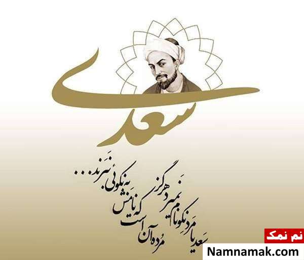 یکی از اشعار معروف سعدی