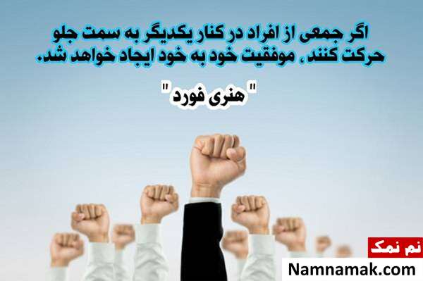 جملات انگیزشی قوی کار گروهی + عکس نوشته و پروفایل جملات انگیزشی برای کار تیمی