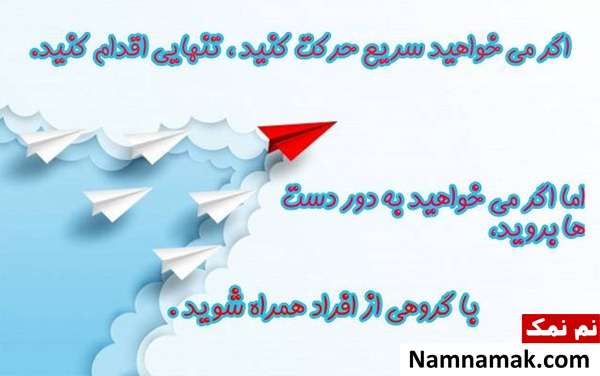 جملات انگیزشی قوی کار گروهی + عکس نوشته و پروفایل پروفایل انگیزشی برای کار تیمی