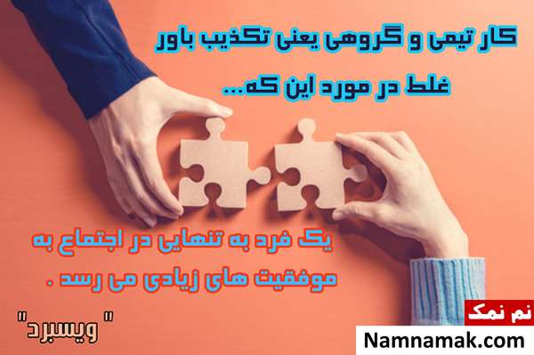 جملات انگیزشی قوی کار گروهی + عکس نوشته و پروفایل عکس نوشته انگیزشی برای کار تیمی